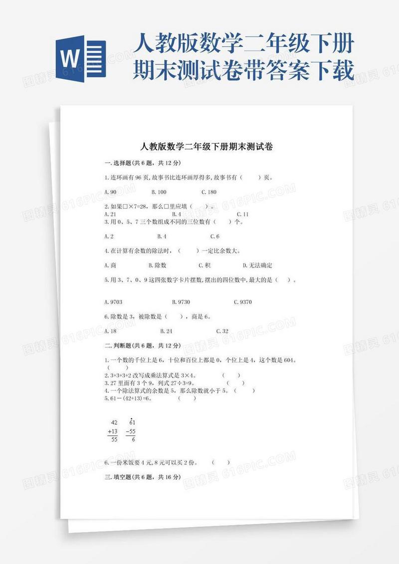 人教版数学二年级下册期末测试卷带答案下载