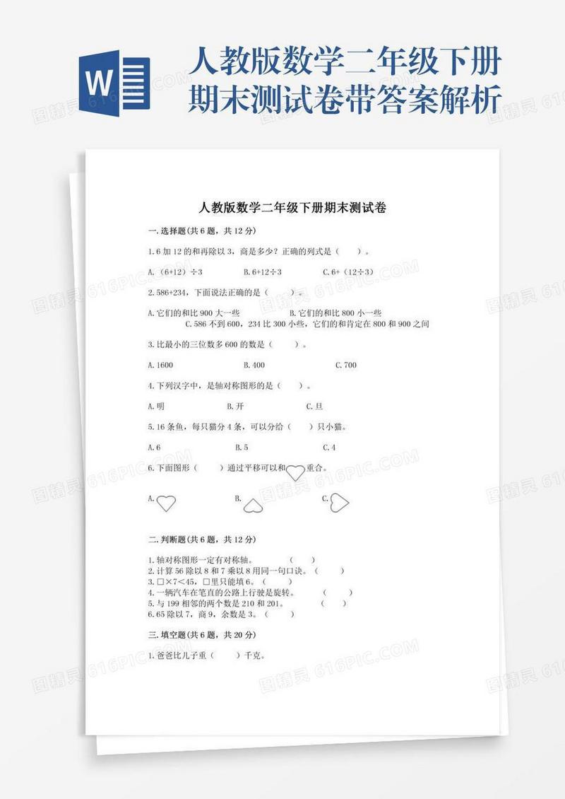 人教版数学二年级下册期末测试卷带答案解析