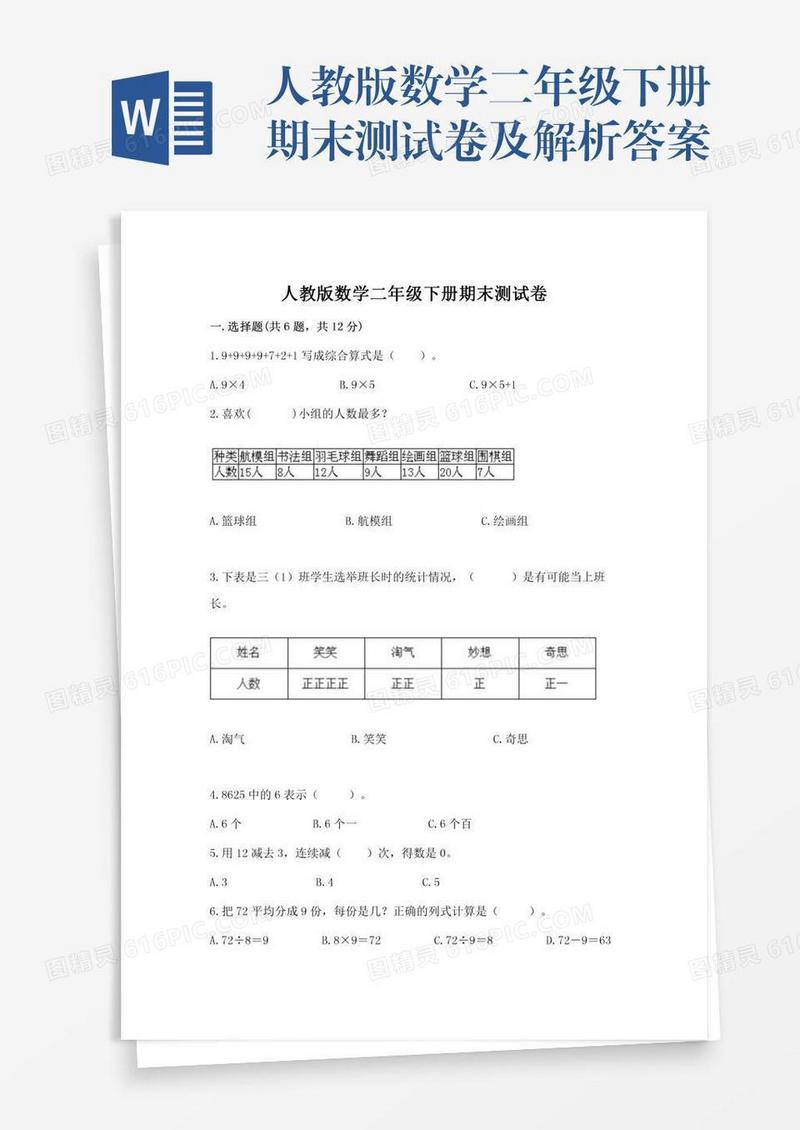人教版数学二年级下册期末测试卷及解析答案