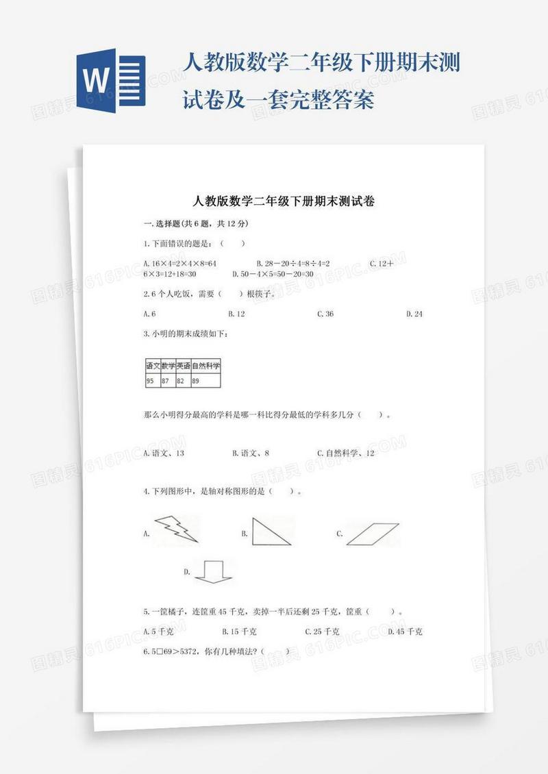人教版数学二年级下册期末测试卷及一套完整答案