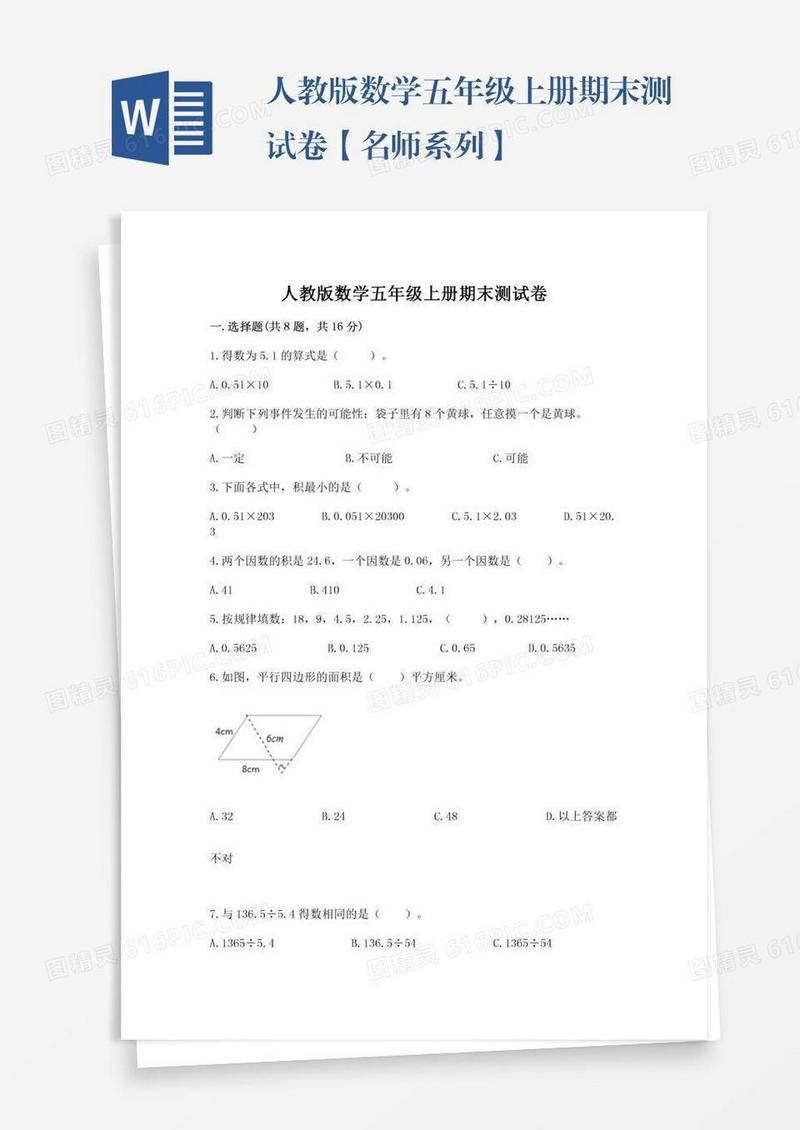 人教版数学五年级上册期末测试卷【名师系列】
