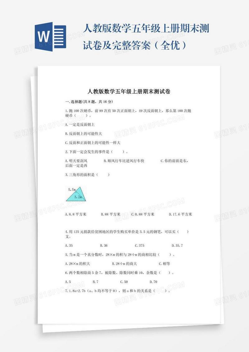 人教版数学五年级上册期末测试卷及完整答案（全优）