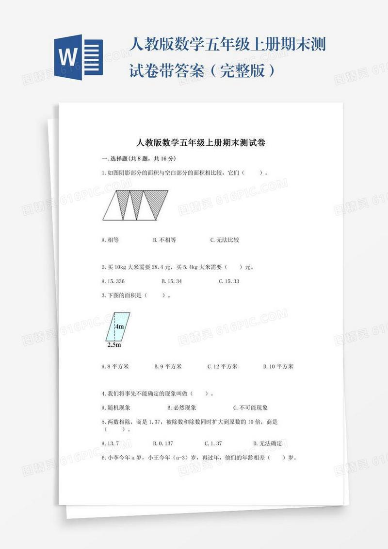 人教版数学五年级上册期末测试卷带答案（完整版）