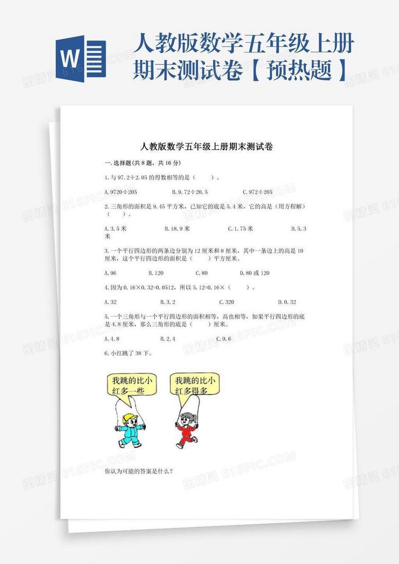 人教版数学五年级上册期末测试卷【预热题】