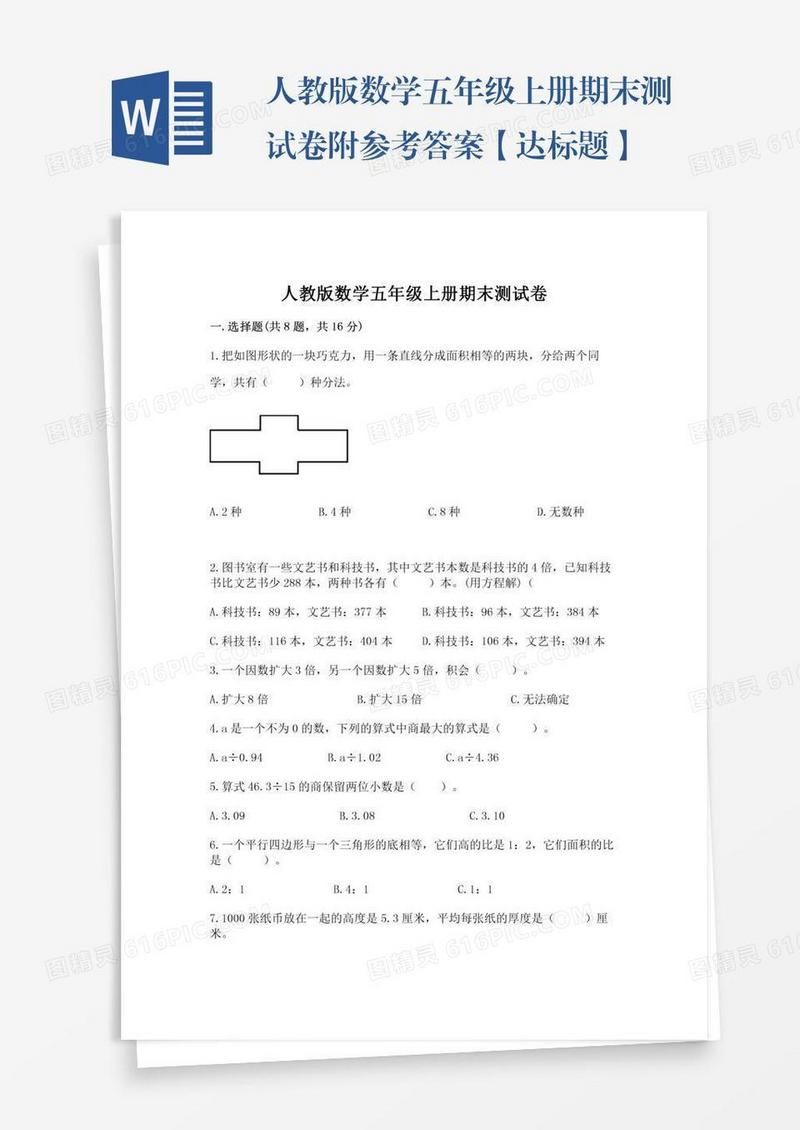 人教版数学五年级上册期末测试卷附参考答案【达标题】