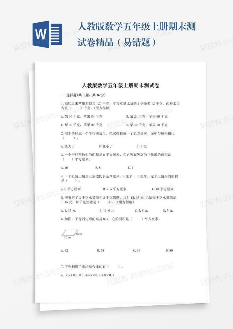 人教版数学五年级上册期末测试卷精品（易错题）