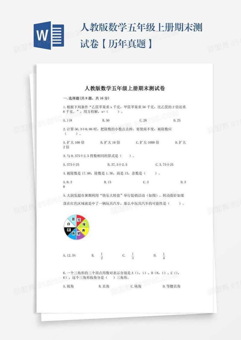 人教版数学五年级上册期末测试卷【历年真题】