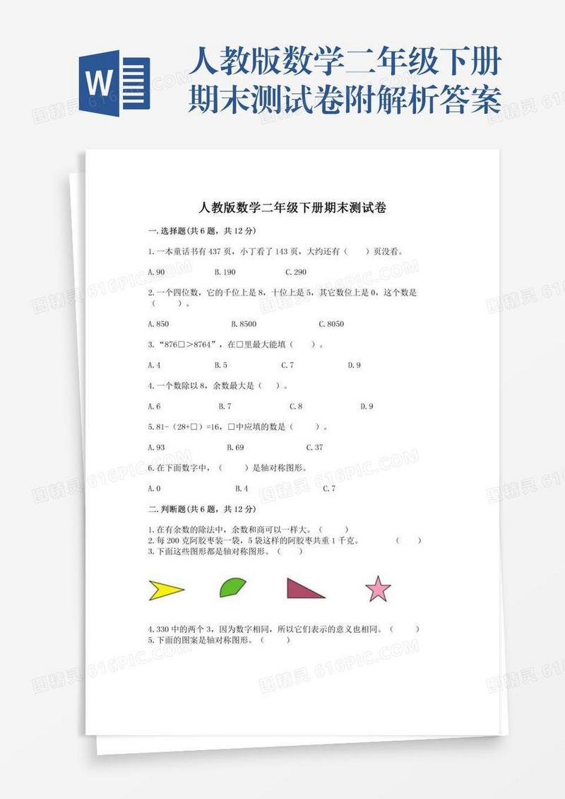 人教版数学二年级下册期末测试卷附解析答案