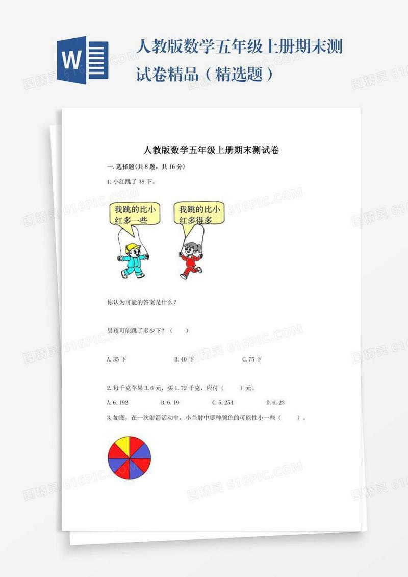 人教版数学五年级上册期末测试卷精品（精选题）
