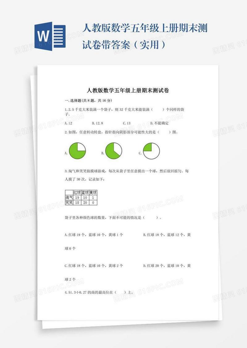 人教版数学五年级上册期末测试卷带答案（实用）