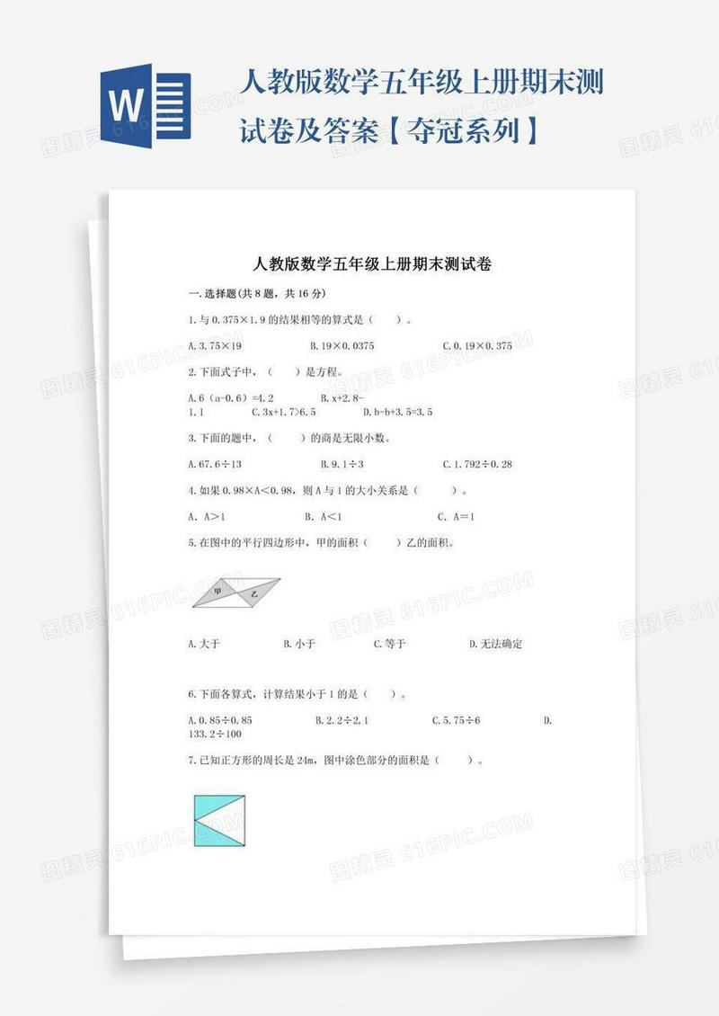 人教版数学五年级上册期末测试卷及答案【夺冠系列】