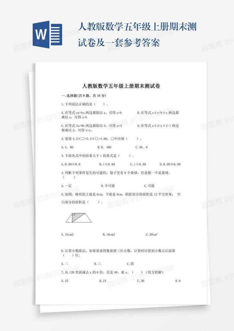 人教版数学五年级上册期末测试卷及一套参考答案