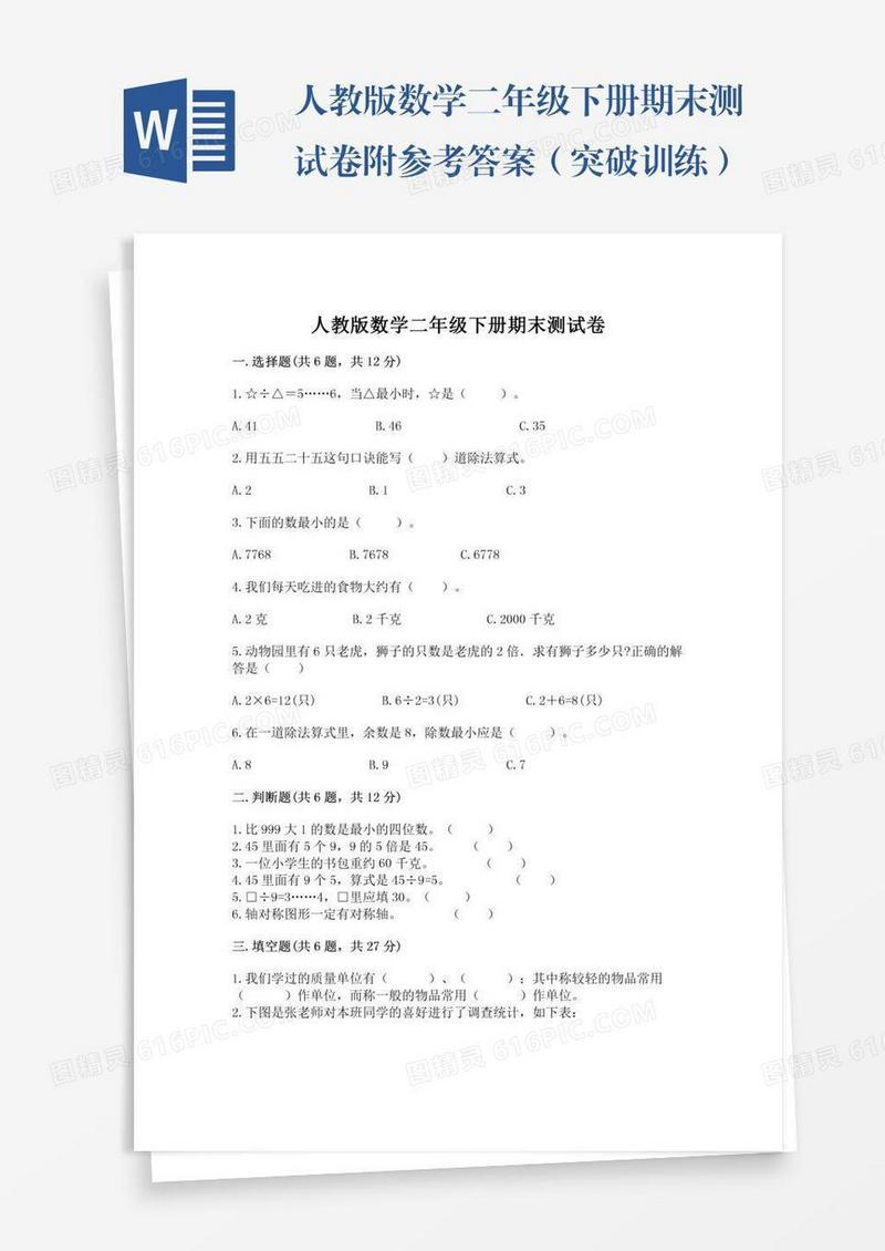 人教版数学二年级下册期末测试卷附参考答案（突破训练）