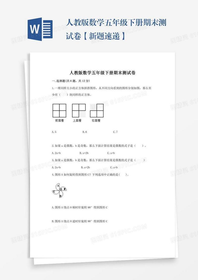 人教版数学五年级下册期末测试卷【新题速递】