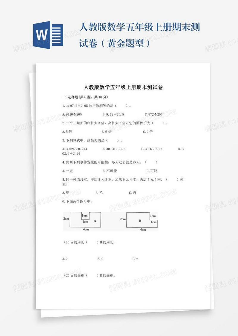 人教版数学五年级上册期末测试卷（黄金题型）