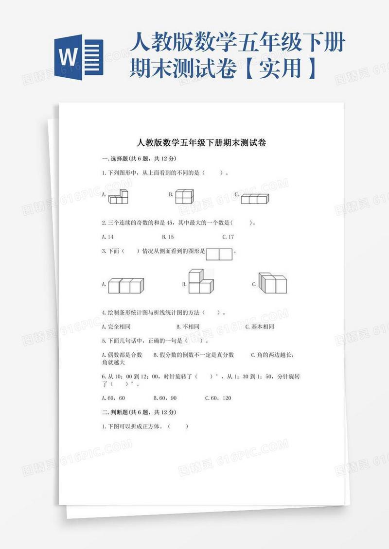 人教版数学五年级下册期末测试卷【实用】