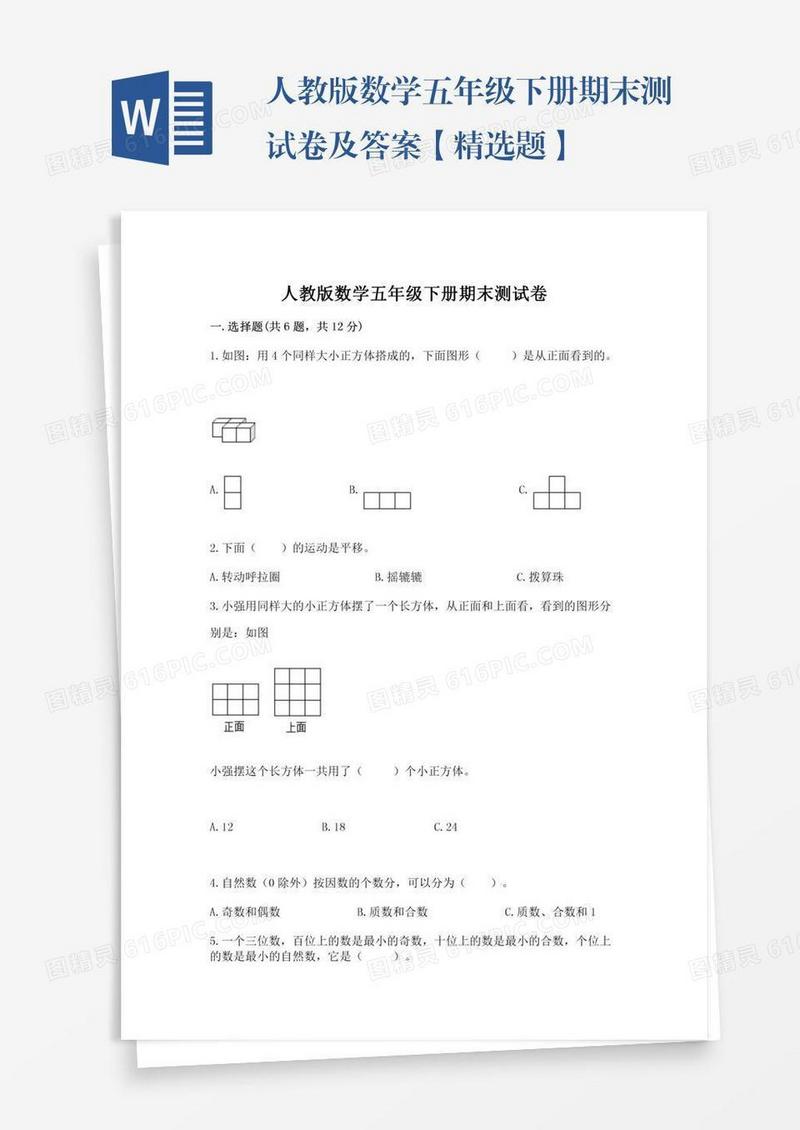 人教版数学五年级下册期末测试卷及答案【精选题】