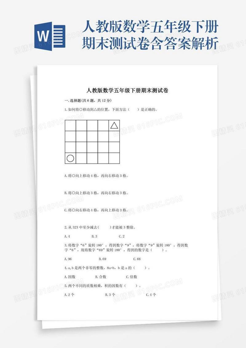 人教版数学五年级下册期末测试卷含答案解析