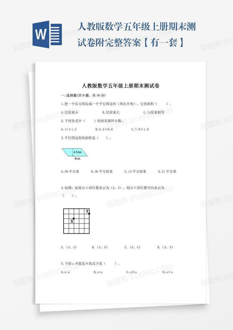 人教版数学五年级上册期末测试卷附完整答案【有一套】