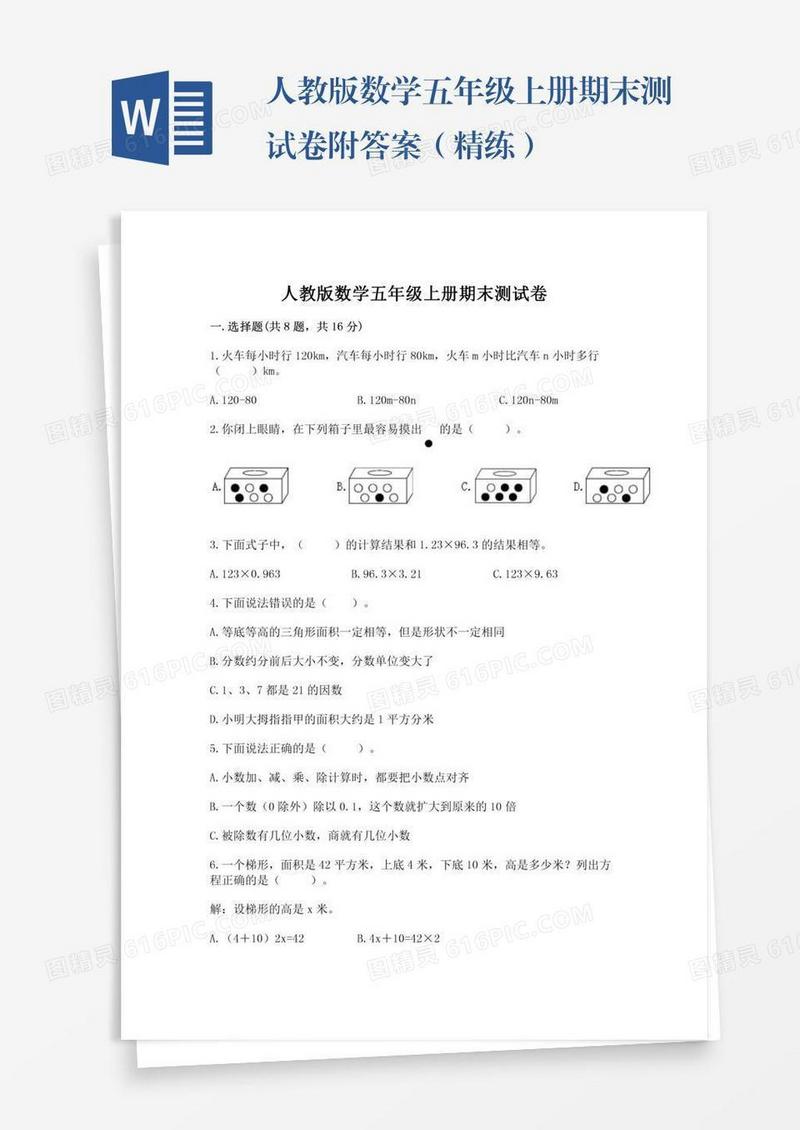 人教版数学五年级上册期末测试卷附答案（精练）