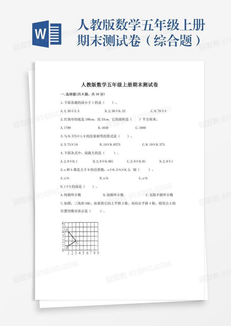 人教版数学五年级上册期末测试卷（综合题）