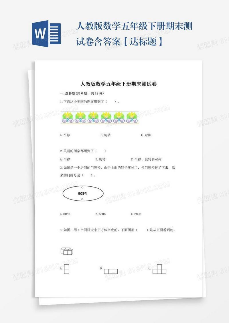人教版数学五年级下册期末测试卷含答案【达标题】
