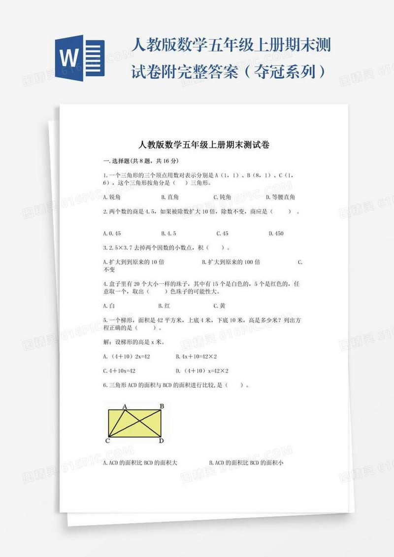 人教版数学五年级上册期末测试卷附完整答案（夺冠系列）