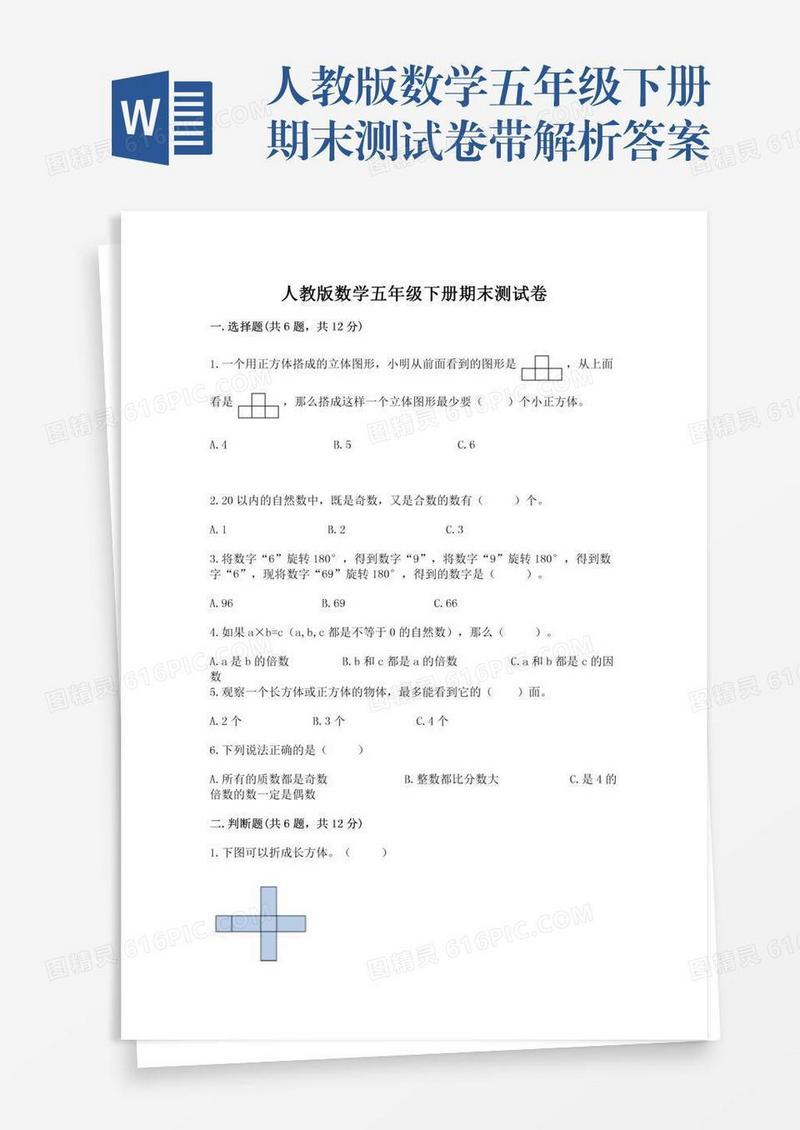人教版数学五年级下册期末测试卷带解析答案