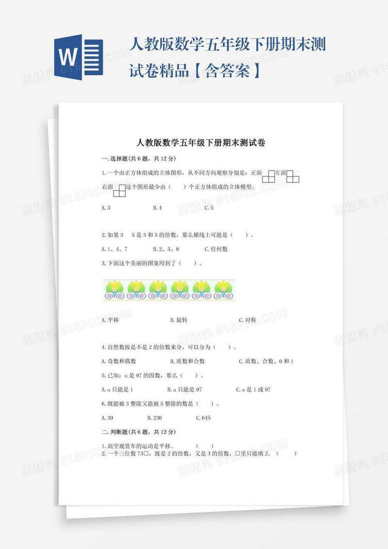 人教版数学五年级下册期末测试卷精品【含答案】