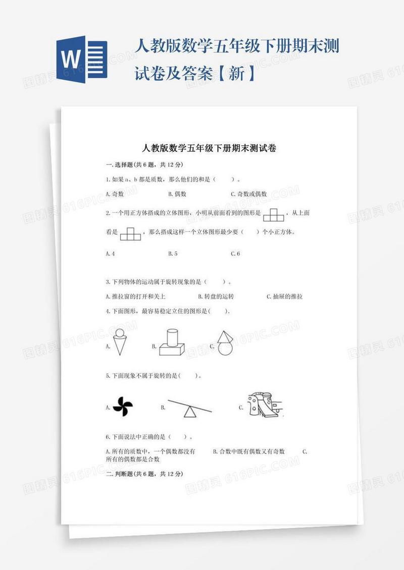 人教版数学五年级下册期末测试卷及答案【新】