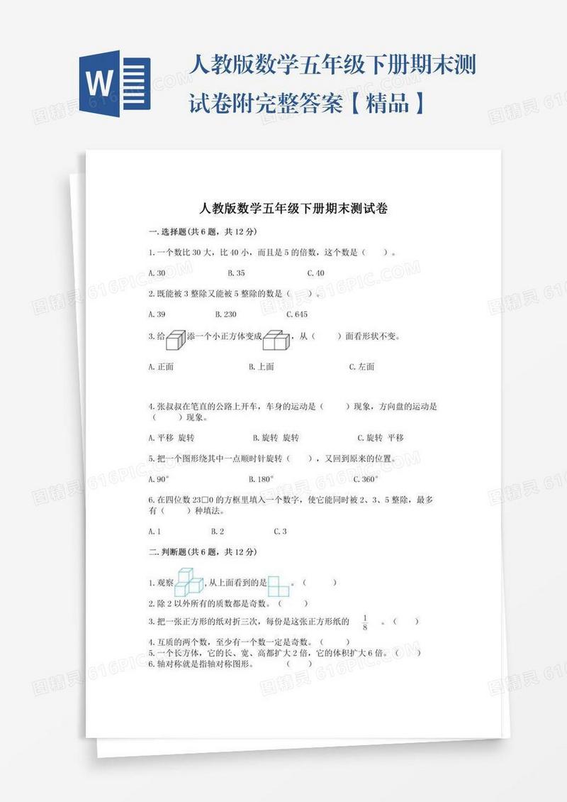人教版数学五年级下册期末测试卷附完整答案【精品】