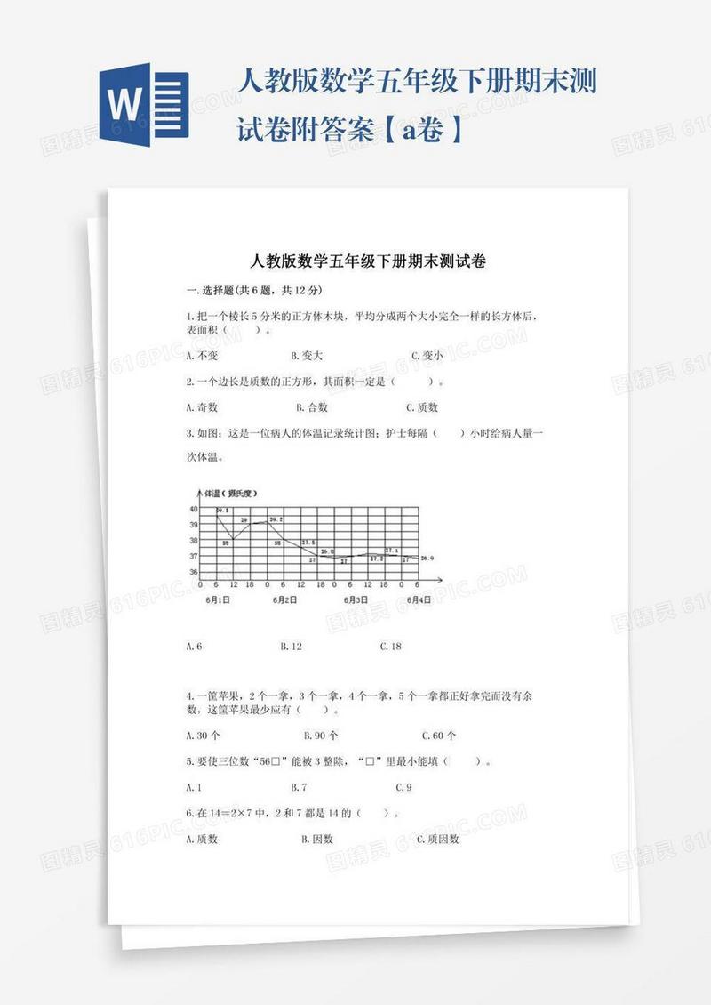 人教版数学五年级下册期末测试卷附答案【a卷】