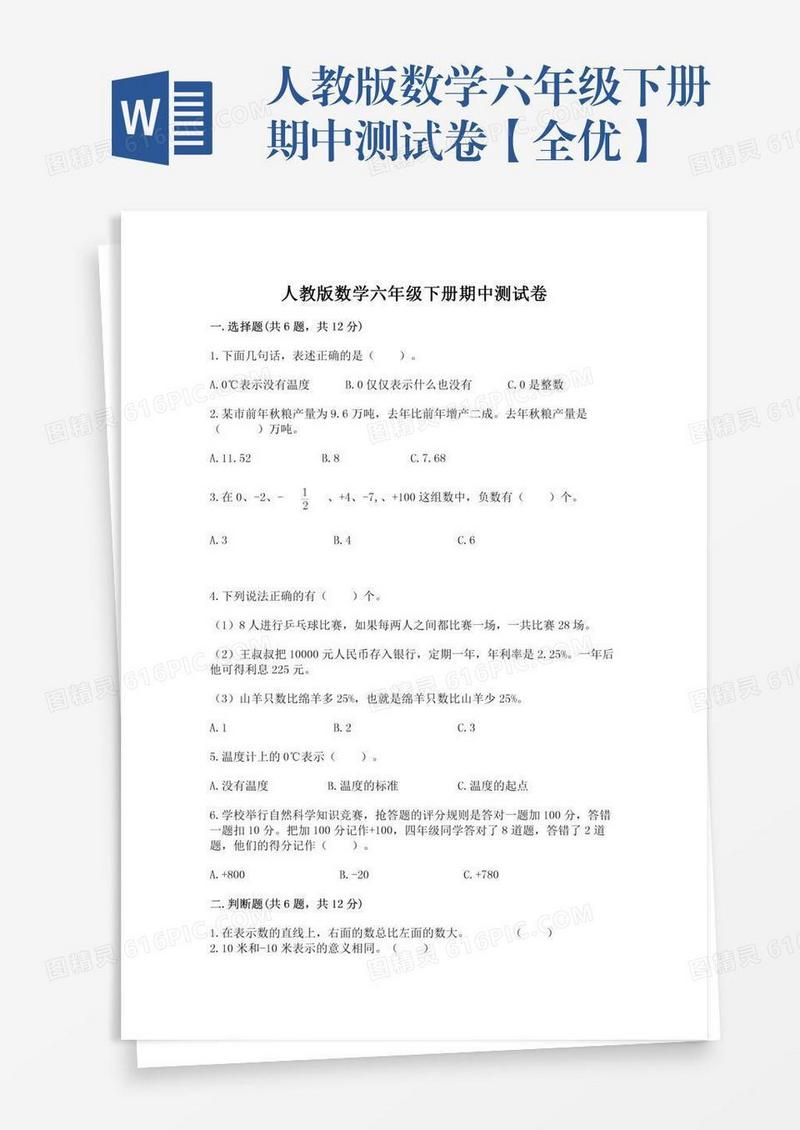 人教版数学六年级下册期中测试卷【全优】