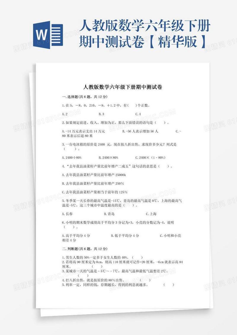 人教版数学六年级下册期中测试卷【精华版】