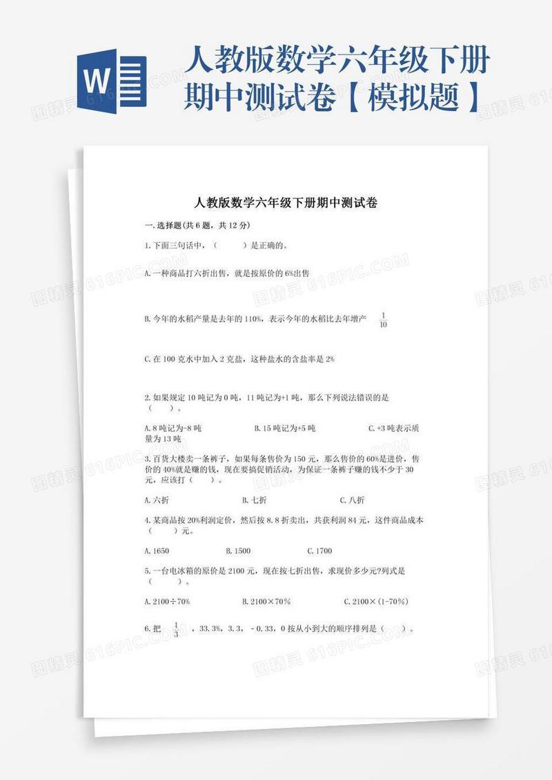 人教版数学六年级下册期中测试卷【模拟题】