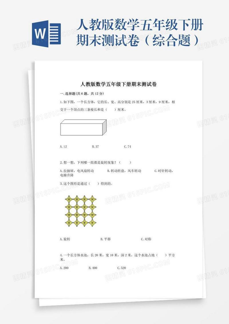 人教版数学五年级下册期末测试卷（综合题）