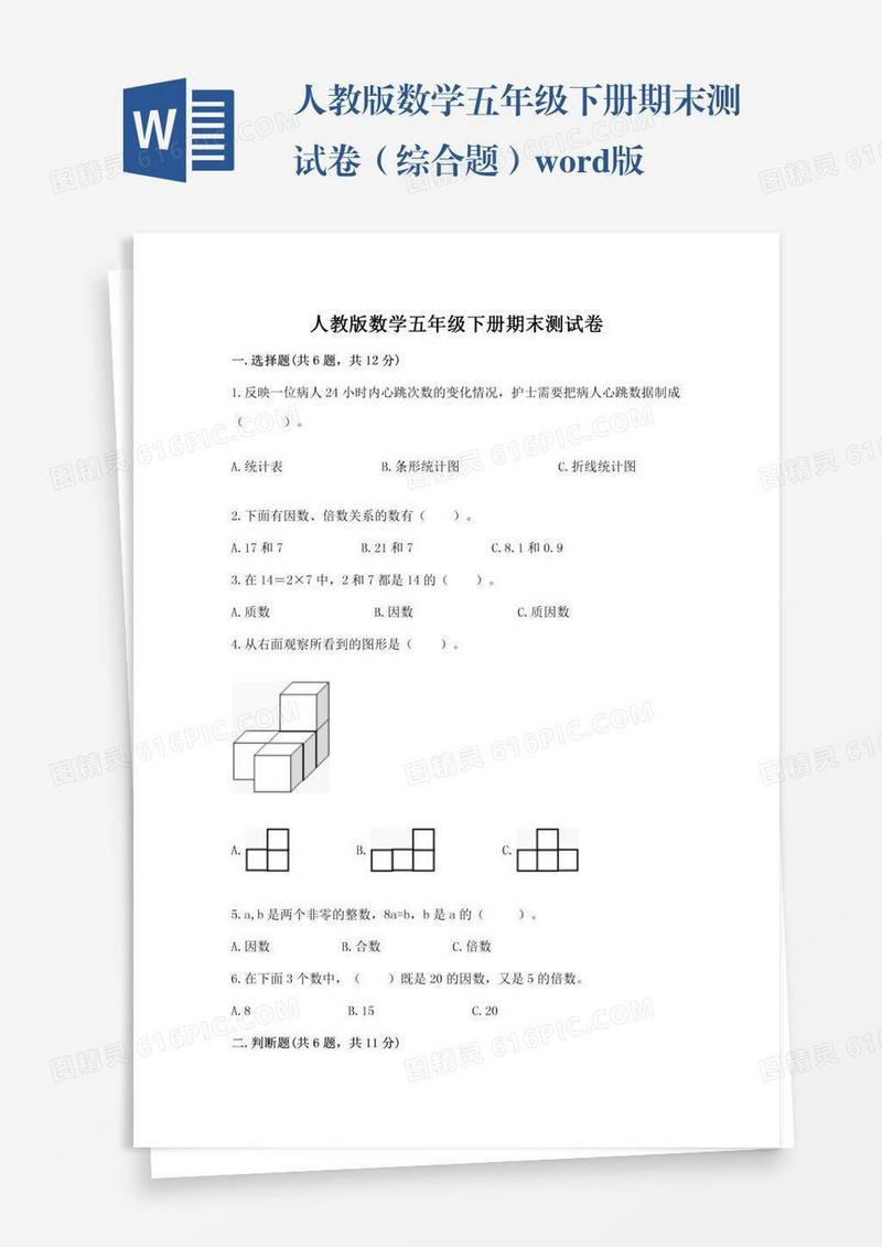 人教版数学五年级下册期末测试卷（综合题）word版