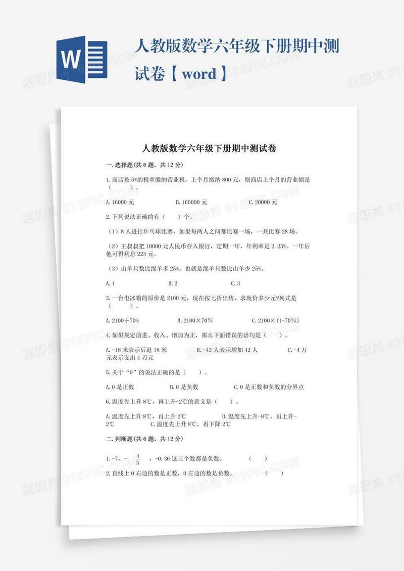 人教版数学六年级下册期中测试卷【word】