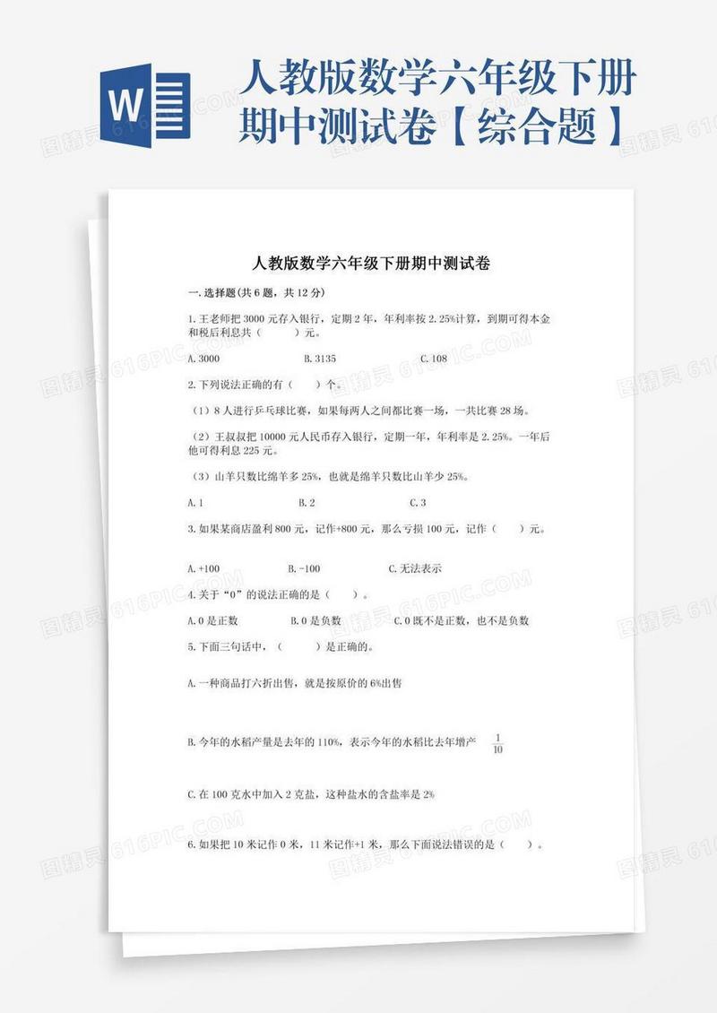 人教版数学六年级下册期中测试卷【综合题】