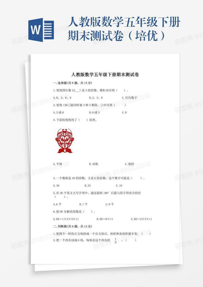 人教版数学五年级下册期末测试卷（培优）