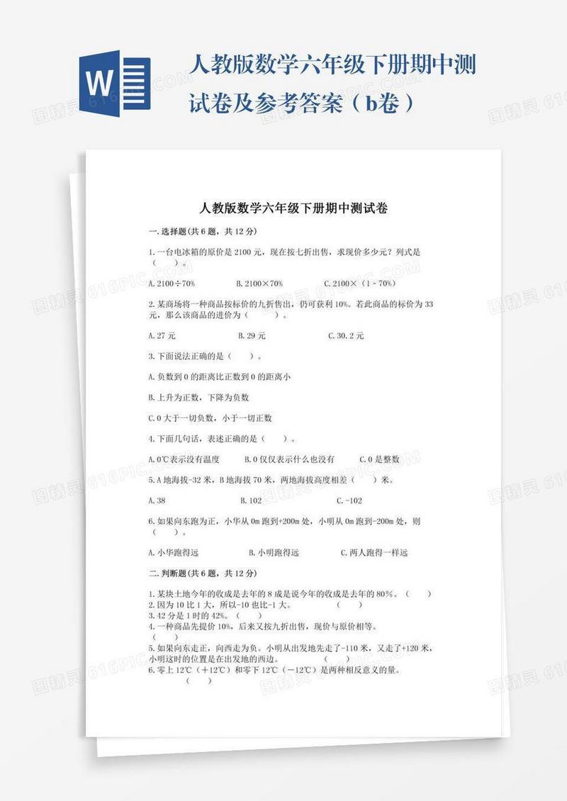 人教版数学六年级下册期中测试卷及参考答案（b卷）
