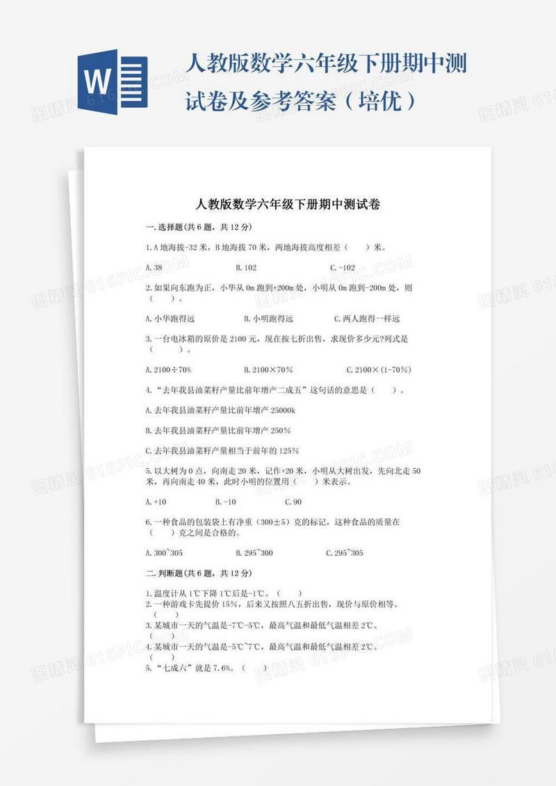 人教版数学六年级下册期中测试卷及参考答案（培优）