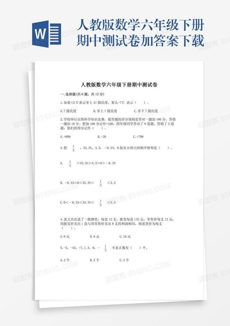 人教版数学六年级下册期中测试卷加答案下载