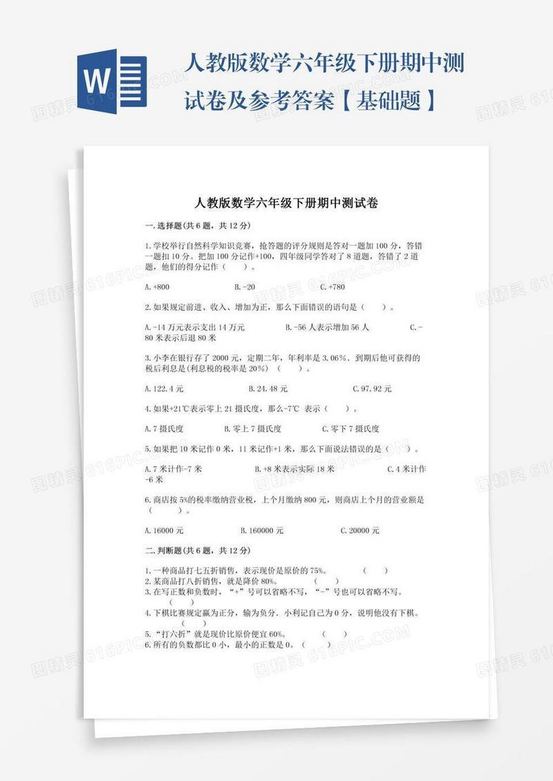 人教版数学六年级下册期中测试卷及参考答案【基础题】