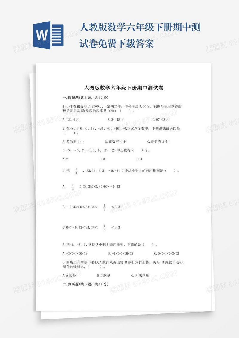 人教版数学六年级下册期中测试卷免费下载答案