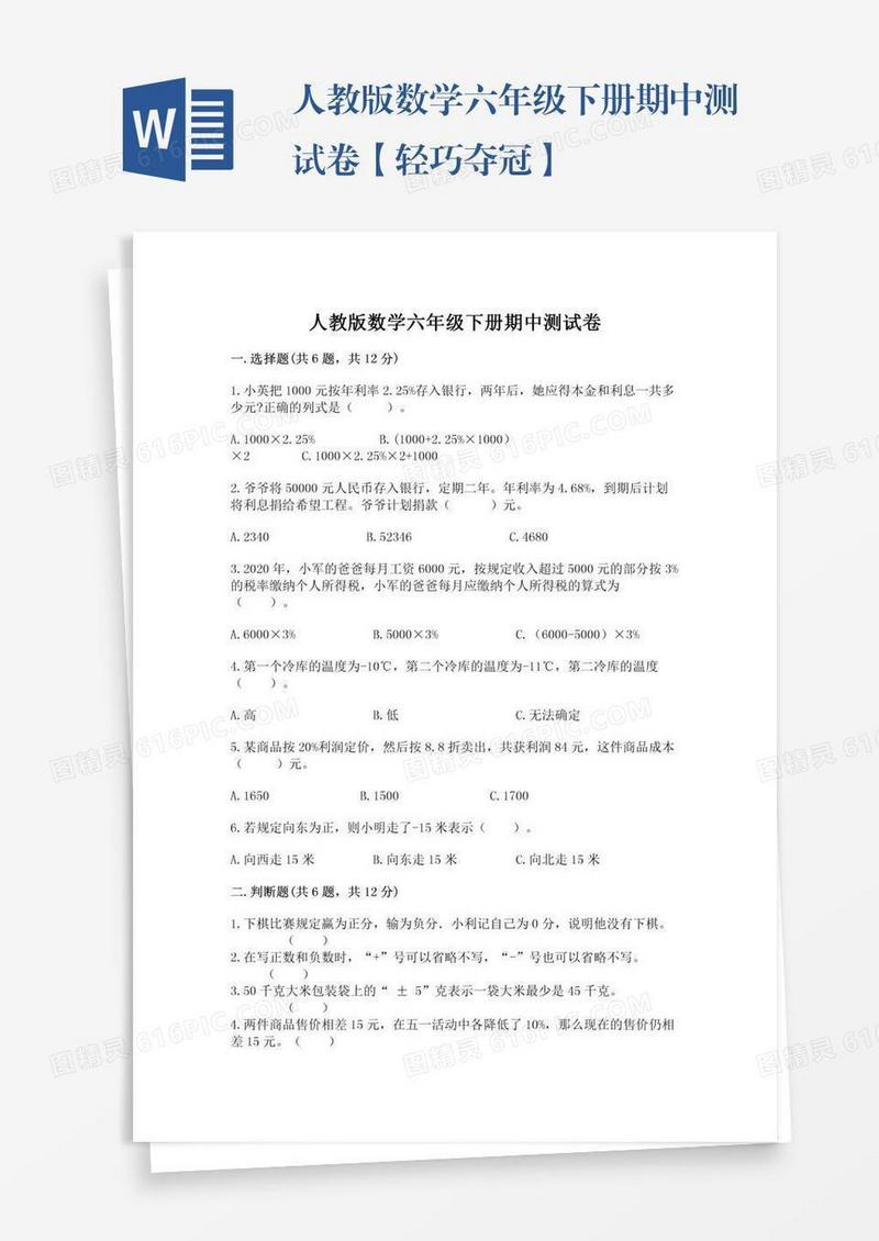 人教版数学六年级下册期中测试卷【轻巧夺冠】