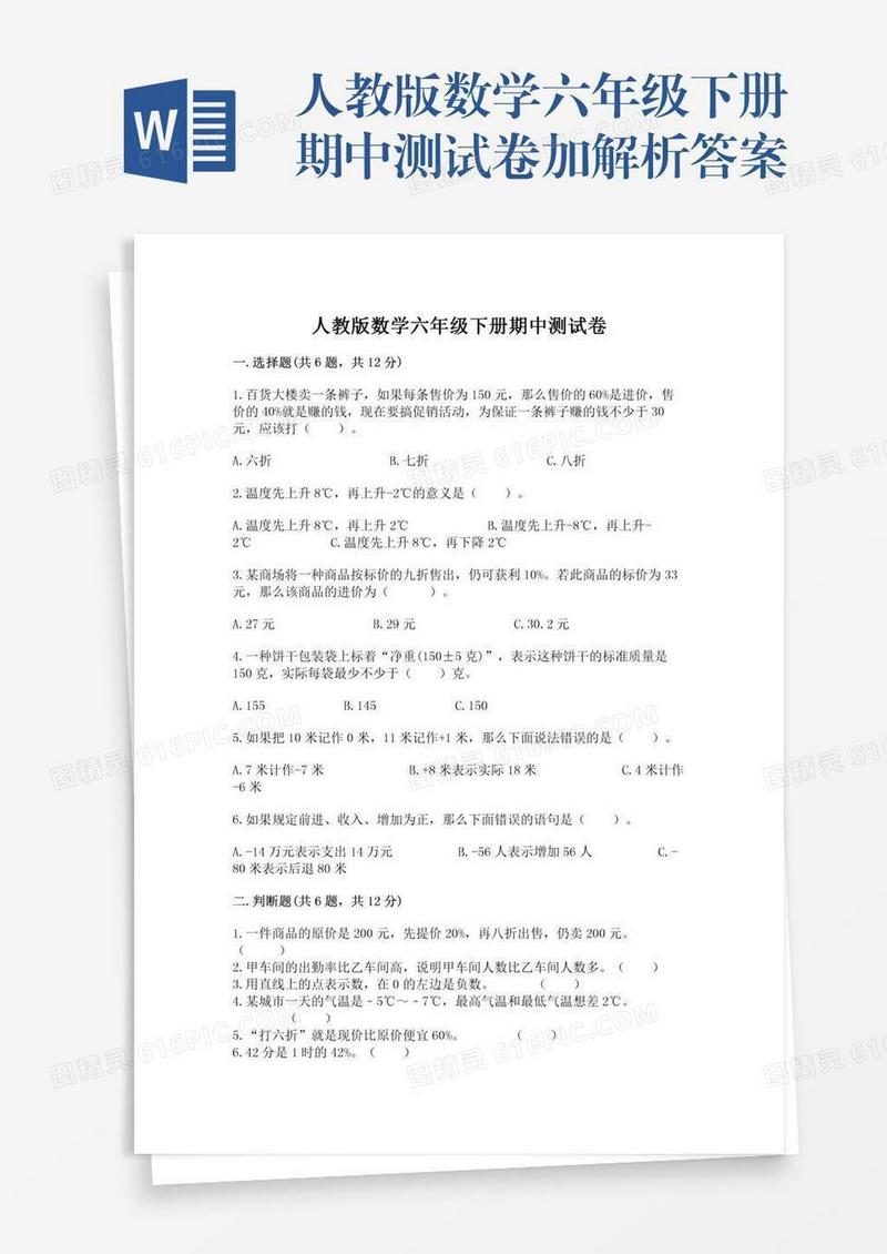人教版数学六年级下册期中测试卷加解析答案