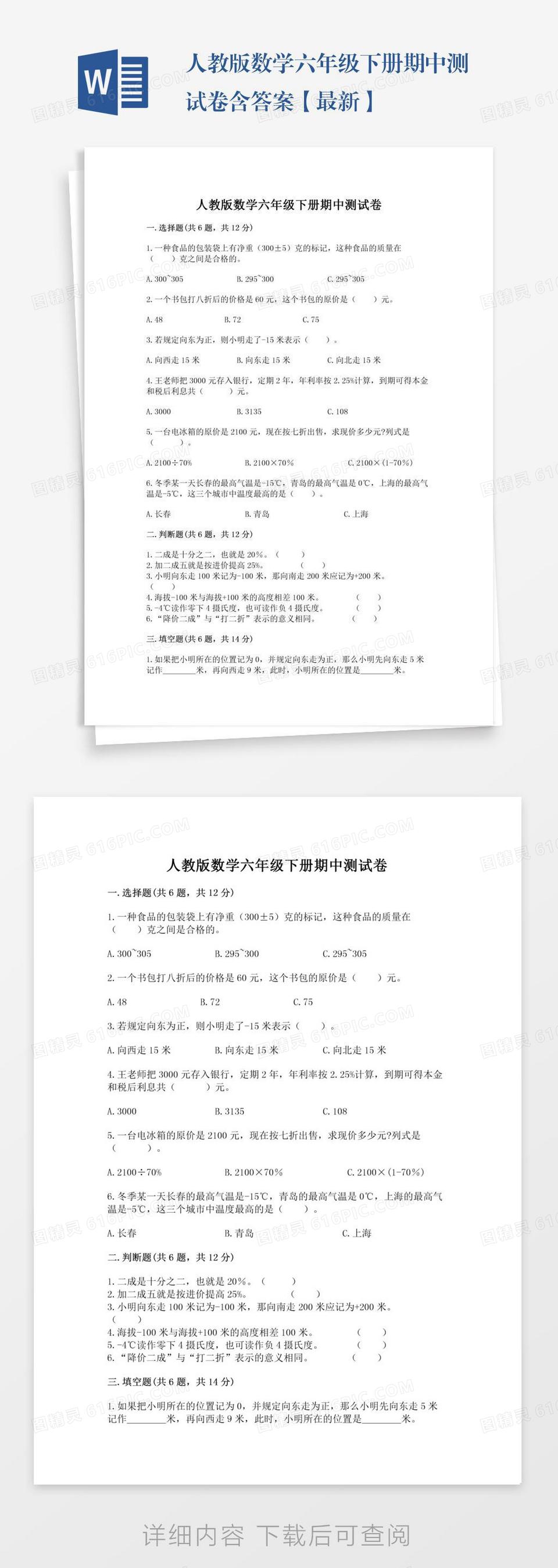 人教版数学六年级下册期中测试卷含答案【最新】