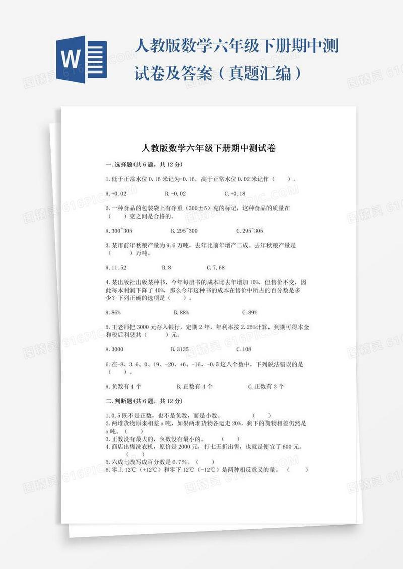 人教版数学六年级下册期中测试卷及答案（真题汇编）