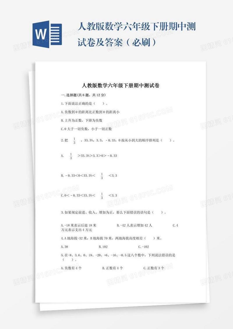 人教版数学六年级下册期中测试卷及答案（必刷）